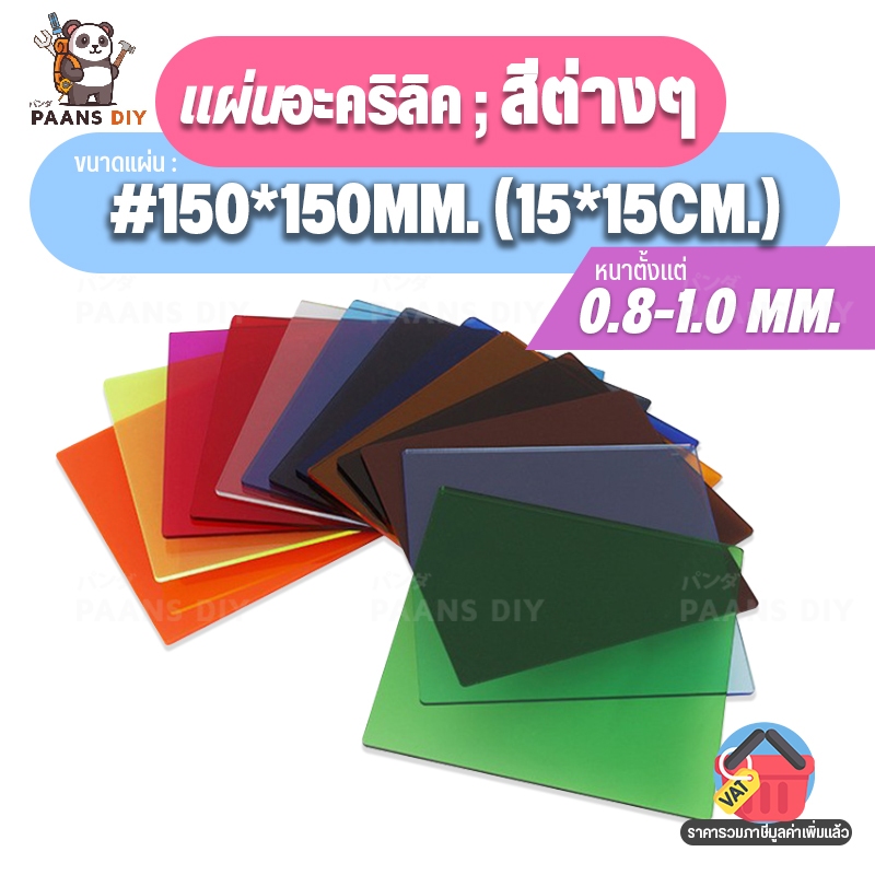 (15x15ซม.) ขนาด:#150x150mm แผ่นอะคริลิค ชนิดแบบสีต่างๆ แผ่นพลาสติก ความหนา 0.8-1 mm. Colour Acrylic Sheet