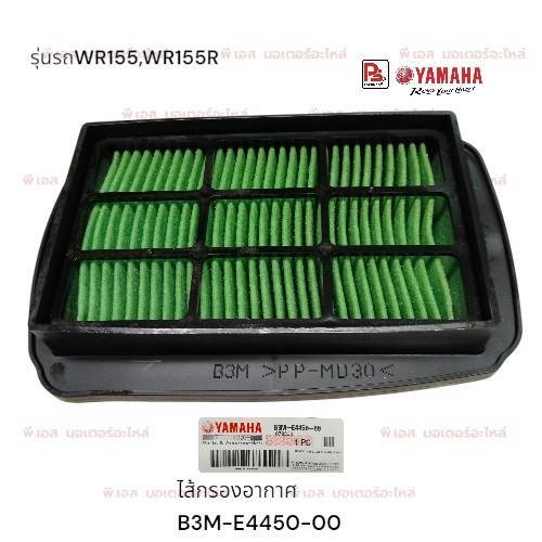 ไส้กรองอากาศYamaha WR155,WR155R (รุ่นปี 2020 - 2023 เป็นต้นไป)(แท้ศูนย์)