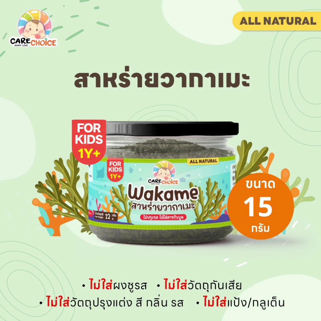 C346 แคร์ช้อยส์ สาหร่ายวากาเมะ อบแห้ง สำหรับเด็ก บรรจุ15กรัม วัตถุดิบทำอาหาร สำหรับเด็ก12 เดือน+
