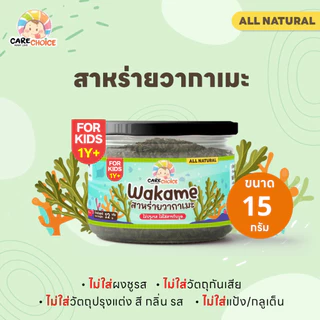 C346 แคร์ช้อยส์ สาหร่ายวากาเมะ อบแห้ง สำหรับเด็ก บรรจุ15กรัม วัตถุดิบทำอาหาร สำหรับเด็ก12 เดือน+