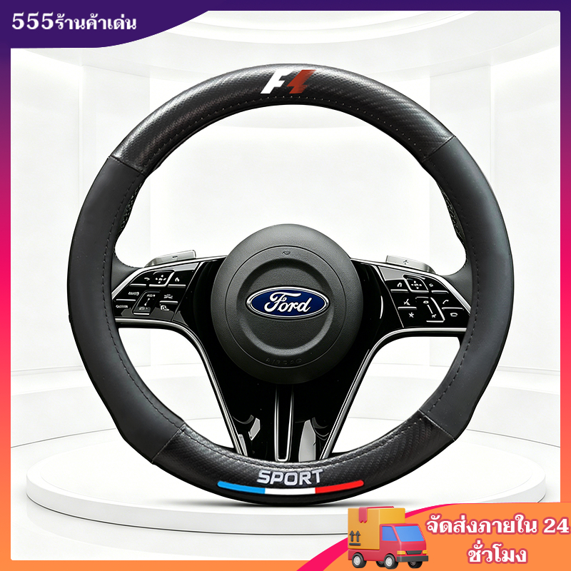 หุ้มพวงมาลัยรถยนต์ ปลอกหุ้มพวงมาลัย หนังคาร์บอนไฟเบอร์ สำหรับ FORD RANGER EVEREST FOCUS FIESTA