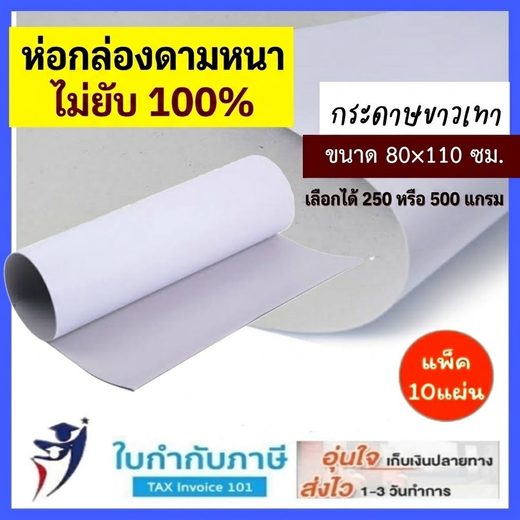 (ส่งไว/แพ็คดี) กระดาษขาวเทา 80*110 ซม. (270.500 แกรม) แพ็ค 5,10 แผ่น กระดาษแข็งหน้าขาวหลังเทาหนา