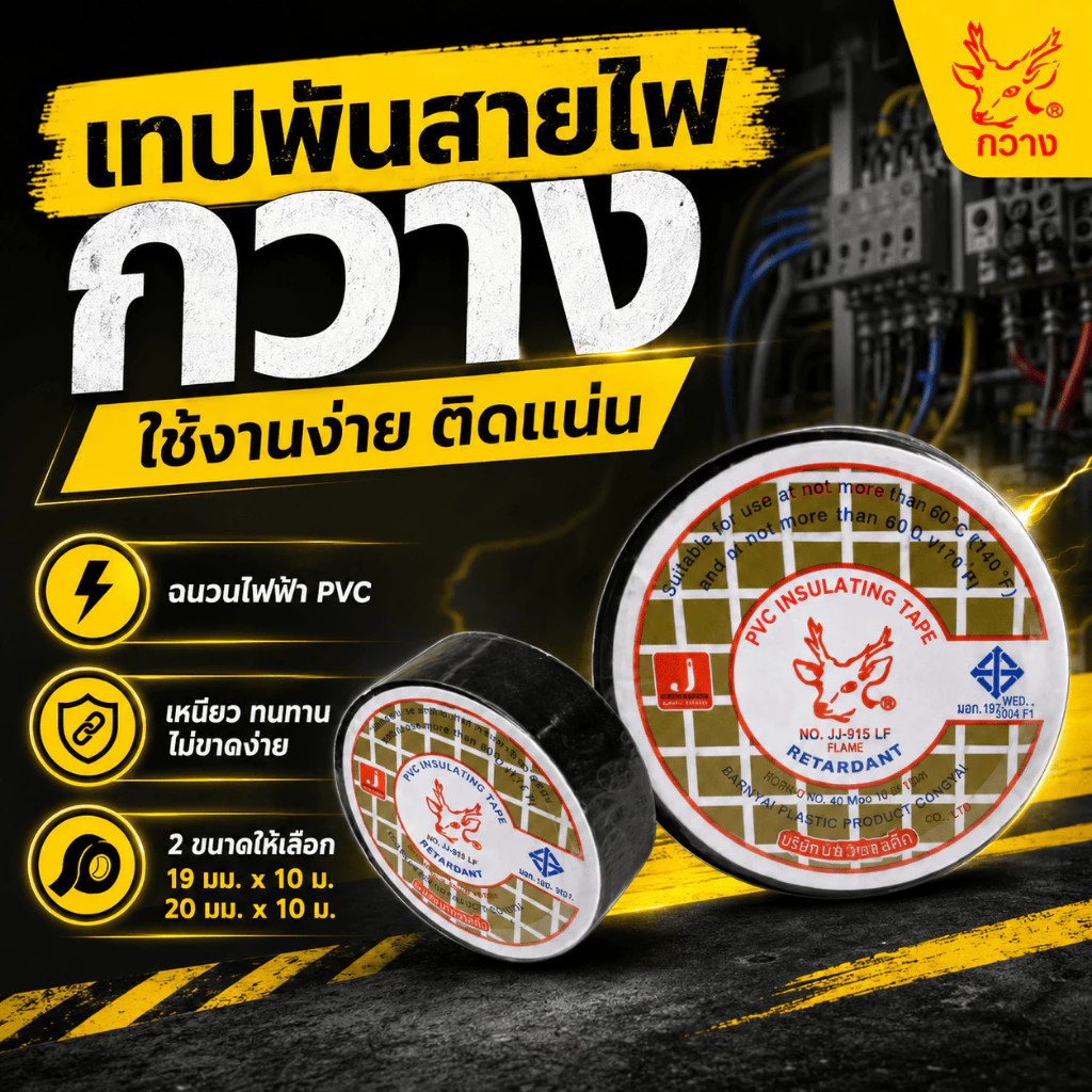 (ขายยกแถว) เทปพันสายไฟยี่ห้อ กวาง Johnson ของแท้ แถวละ 10 ม้วน