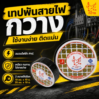 (ขายยกแถว) เทปพันสายไฟยี่ห้อ กวาง Johnson ของแท้ แถวละ 10 ม้วน