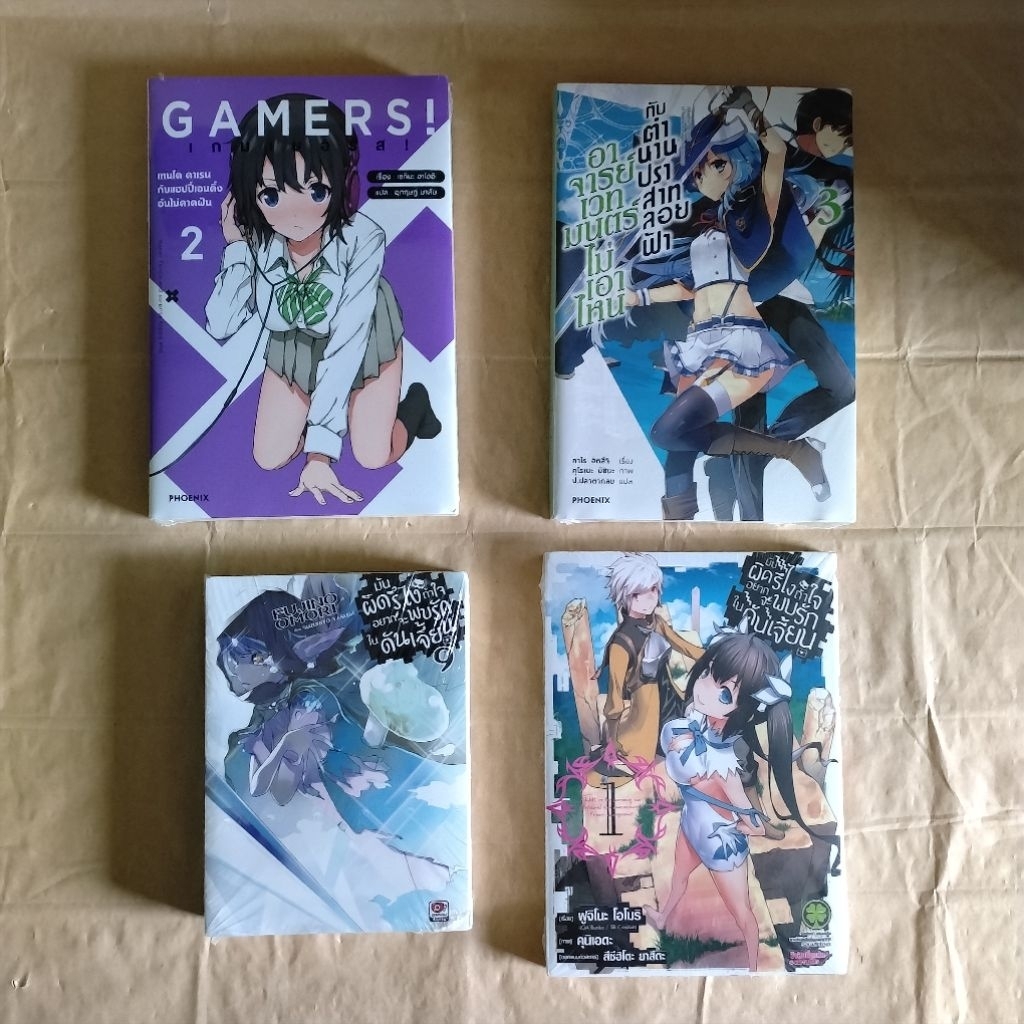 Gamers! 2 , อาจารย์เวทมนตร์ฯ เล่ม 3 , มันผิดรึไง ฯ เล่ม 9 , เล่ม 1 **ทั้ง 4 เล่มสภาพยังไม่แกะซีล ขายแยกเล่ม**(code A3Y1)