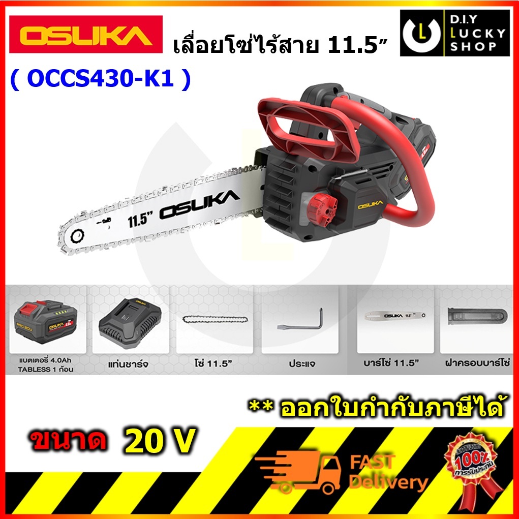 OSUKA รุ่น OCCS430-K1 OCCS430-P1 เลื่อยโซ่ไร้สาย 11.5 นิ้ว 20V โอซุกะ โอซูกะ เลื่อยโซ่ OCCS430