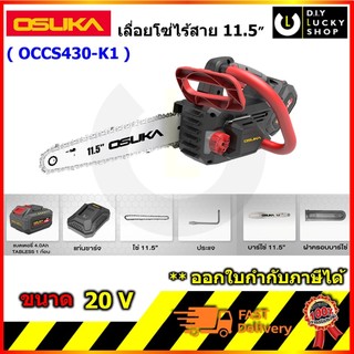 OSUKA รุ่น OCCS430-K1 OCCS430-P1 เลื่อยโซ่ไร้สาย 11.5 นิ้ว 20V โอซุกะ โอซูกะ เลื่อยโซ่ OCCS430