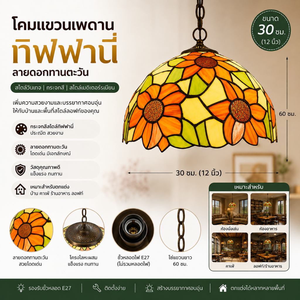 โคมแขวนเพดานทิฟฟานี่ 30ซม. กระจกสีลายแมลงปอและดอกทานตะวัน สไตล์วินเทจเมดิเตอร์เรเนียน