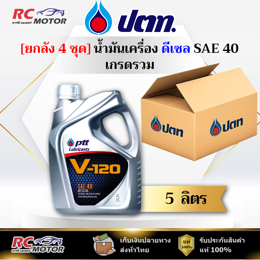 [ยกลัง] น้ำมันเครื่องเบนซิน PTT V-120 SAE 40 5L | เกรดธรรมดา ปตท