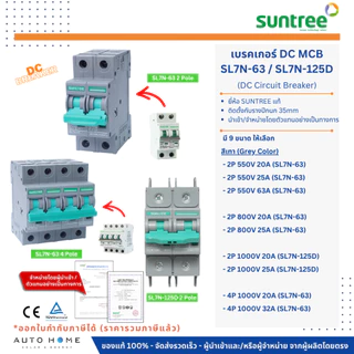 SUNTREE เบรกเกอร์DC Solar รุ่น SL7N-63 / SL7N-125D | 2P/4P | 550V/800V/1000V | 20A-63A | ของแท้