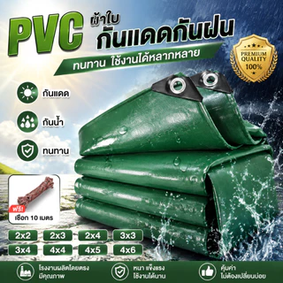 {Free rope gift}ผ้าใบกันน้ำ PVC หนา ผ้าใบกันฝน กันแดด ผ้าคลุมสินค้า คลุมรถ คลุมของ มีห่วงตาไก่ ขนาด 2x2 2x3 2x4 3x4เมตร