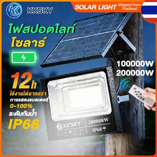 KKSKY ไฟโซล่าเซลล์ ไฟ อัตโนมัติสว่างตอนมืด 200000W 100000W สปอร์ตไลท์ LEDโซล่า ไฟถนน ไฟกลางแจ้ง กันน้ำ IP68 Solar Lights