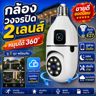 CAM720 E27A กล้องวงจรปิดเลนส์คู่กล้องหลอดไฟหมุนได้ 360 ° 1080P HD การรักษาความปลอดภัยอัจฉริยะไร้สาย