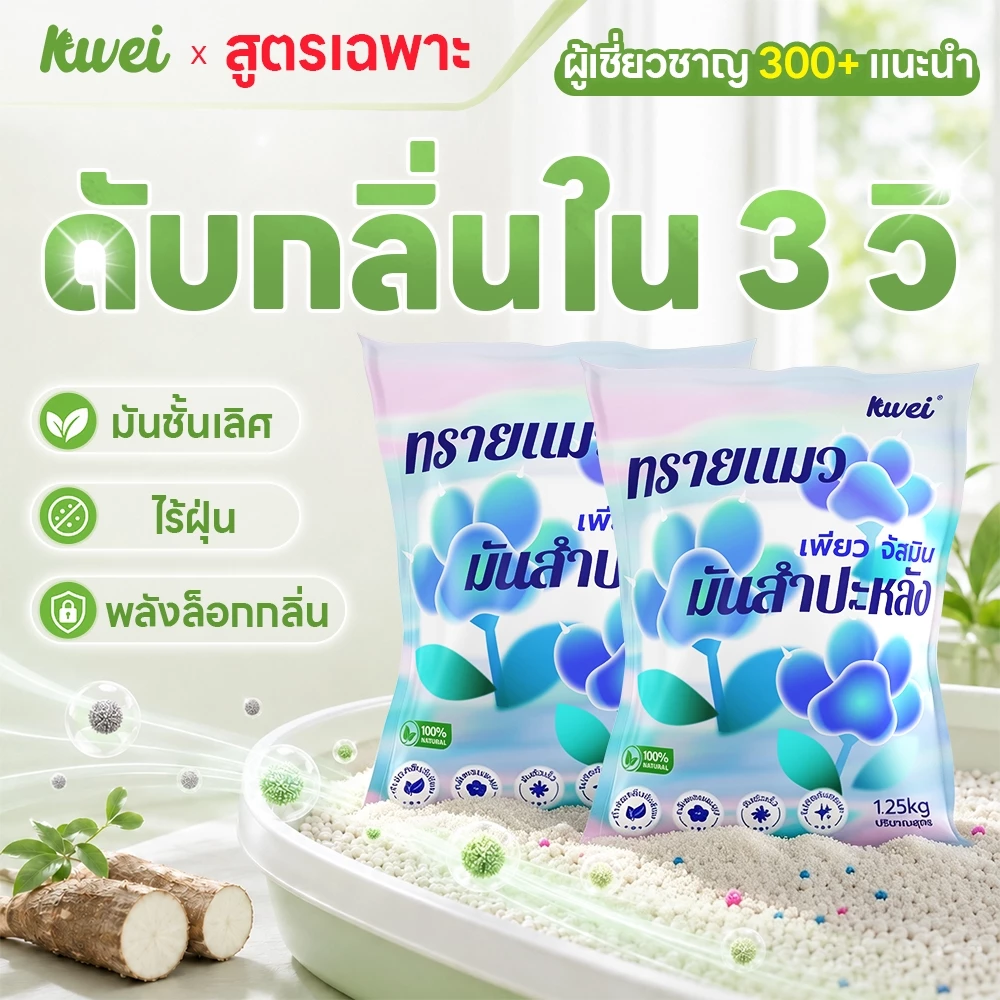 Kllei【ส่งฟรี พร้อมส่ง】ทรายแมว ไร้ฝุ่น ไม่ติดอุ้งเท้า ทำจากมันสำปะหลังธรรมชาติ ดับกลิ่นดีเยี่ยม
