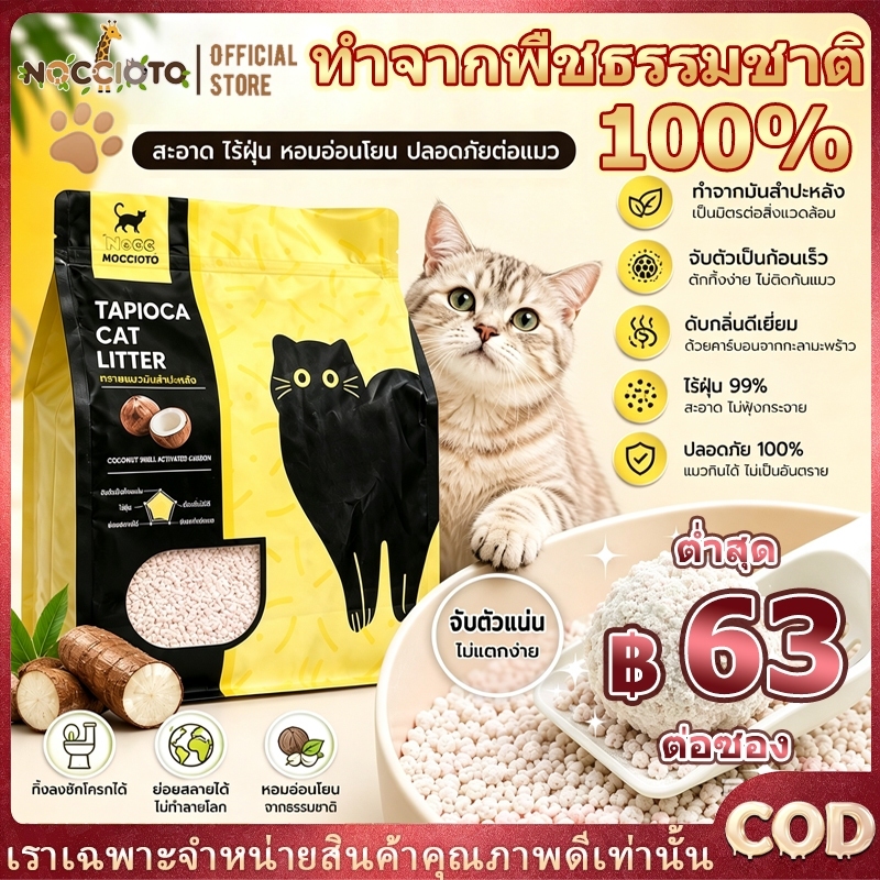 【NOCCIOTO】6ลิตร/1.25กก ทรายแมวมันสำปะหลัง ควบแน่นอย่างรวดเร็วใน 3 วินาที ไร้ฝุ่น ไม่ติด และล็อคกลิ่นอย่างรวดเร็ว ทราย แม
