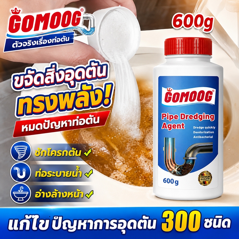 GOMOO ผงระเบิดท่อ 600g ผงขจัดท่อตัน ห้องน้ำ ห้องครัว ชักโครก อ่างล้างจาน สลายคราบไขมันและสิ่งอุดตันรวดเร็ว
