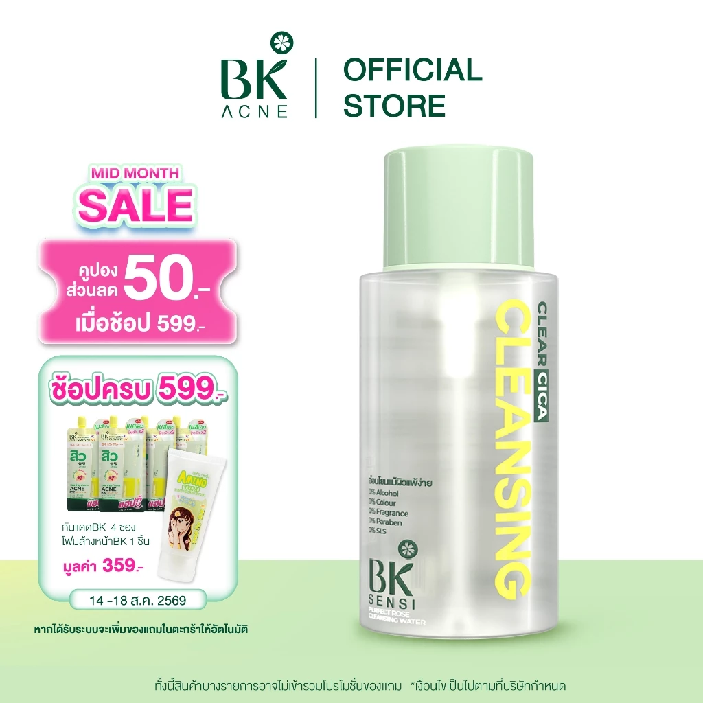 BK SENSI PERFECT ROSE CLEANSING WATER คลีนซิ่งเช็ดเครื่องสำอางกันน้ำ สูตรอ่อนโยนสำหรับคนเป็นสิว300ml