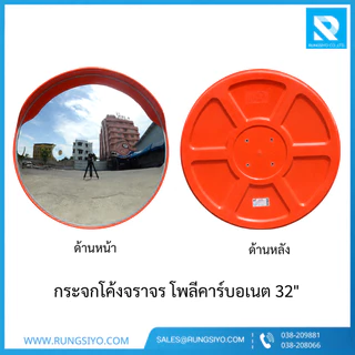 กระจกโค้งจราจร โพลีคาร์บอเนต 32 นิ้ว พร้อมอุปกรณ์ยึดกระจก