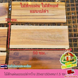ไม้สักแผ่น ไม้สักแท้ แบบเปล่า กว้าง 20xยาว50xหนา 1.5 ซม.ไม้ตรง เรียบ ลายสวย เนื้อแน่น แข็งแรง ไม่กลวง ขัดเรียบ 4 ด้าน