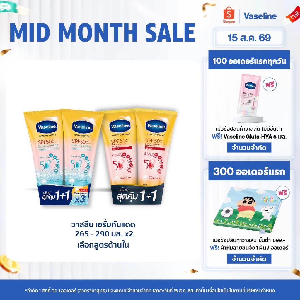 วาสลีน เฮลธี ไบรท์ เซรั่มกันแดด ซันแอนด์โพลูชั่น โพรเทคชั่น SPF50+ PA+++ ปกป้องมลภาวะ 265-290 มล.Vaseline Healthy Bright