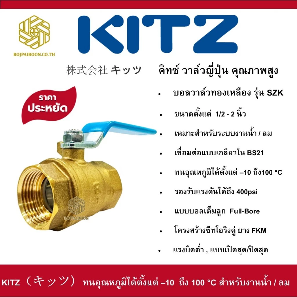 บอลวาล์ว ทองเหลือง KITZ รุ่น SZK ขนาด 1/2 นิ้ว - 2 นิ้ว