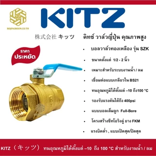 บอลวาล์ว ทองเหลือง KITZ รุ่น SZK ขนาด 1/2 นิ้ว - 2 นิ้ว