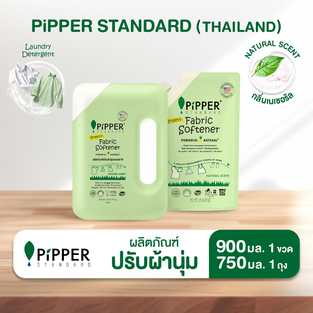 พิพเพอร์ สแตนดาร์ด   ผลิตภัณฑ์ปรับผ้านุ่ม กลิ่น Natural ขนาด 900 มล. และ ขนาด 750 มล. แพคคู่