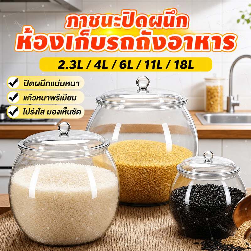 ถังเก็บเม็ดข้าวสาร แบบสุญญากาศ โปร่งใส ปิดผนึกแน่นหนา ความจุใหญ่ เก็บอาหารได้นาน