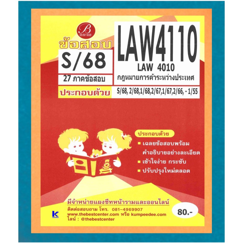 ข้อสอบ LAW4110 (LAW4010) กฎหมายการค้าระหว่างประเทศ ภาค S/68
