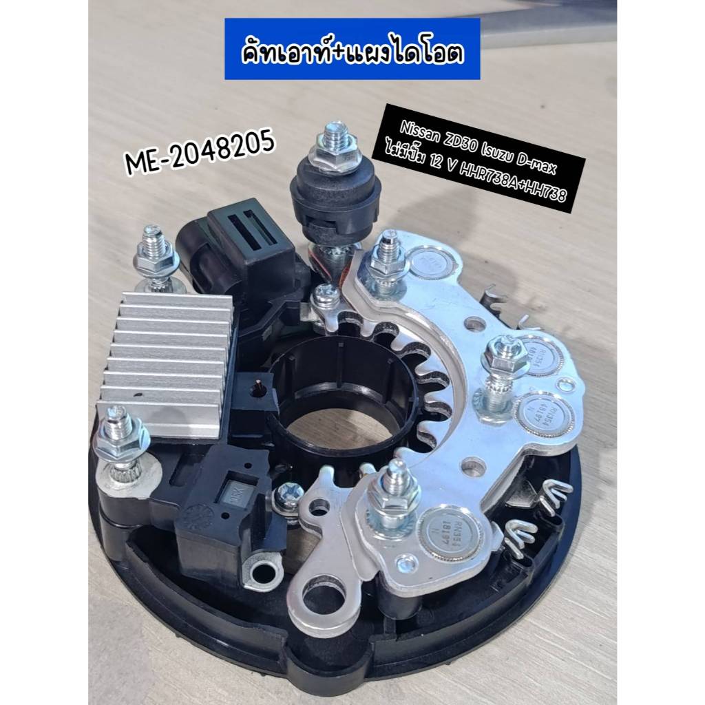 คัทเอาท์+แผงไดโอด Nissan ZD30,Isuzu D-max ไม่มีปั้ม 12V. HHR738A+HH738