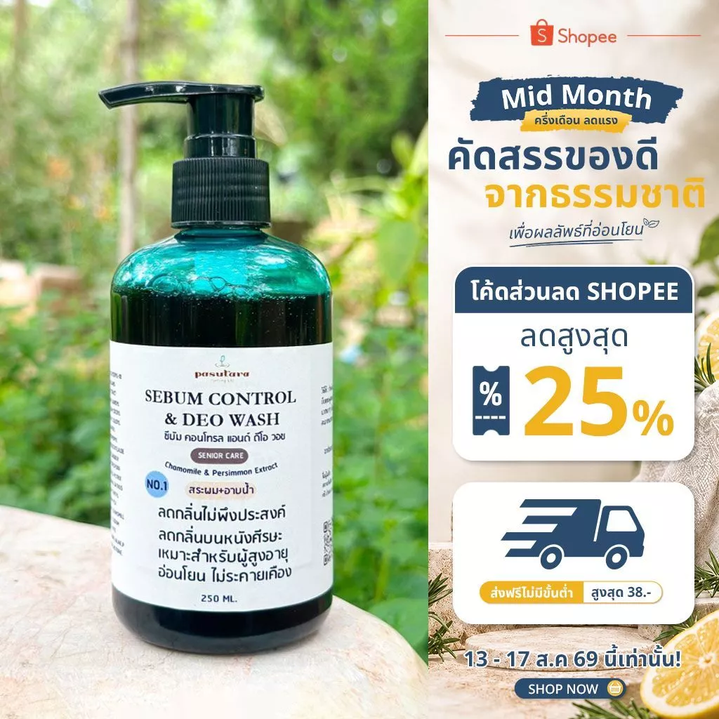 ซีบัม คอนโทรล แอนด์ ดีโอ วอช SEBUM CONTROL & DEO WASH