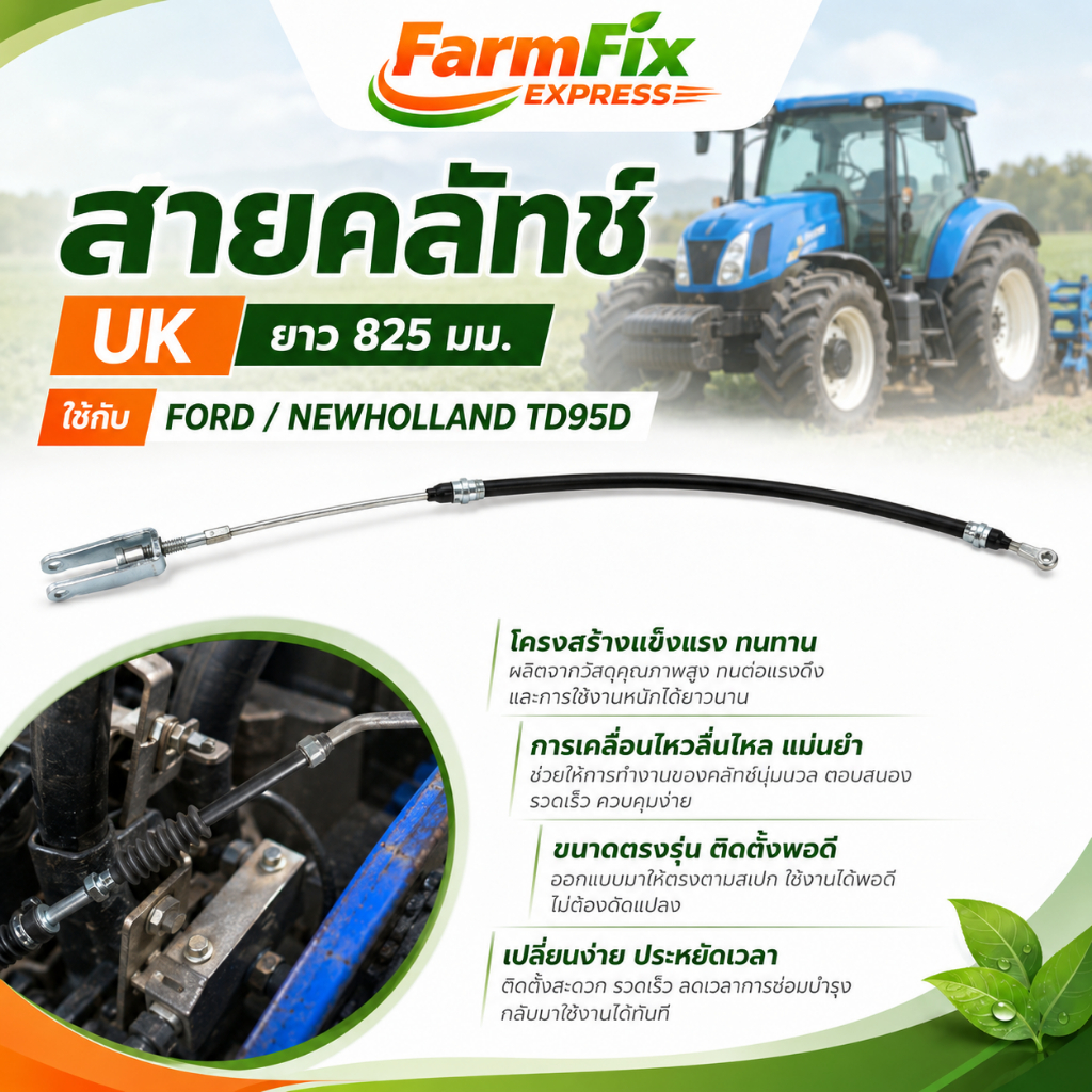 สายคลัทช์ UK ยาว 825 mm สำหรับ FORD/NEW HOLLAND TD95D รหัส 84193010 / 84576478