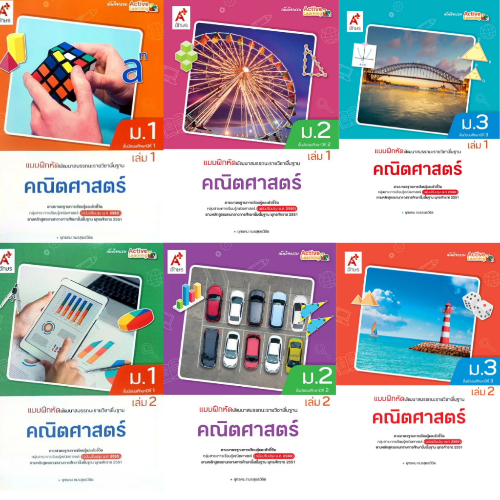 แบบฝึกหัด พัฒนาสมรรถนะ รายวิชาพื้นฐาน คณิตศาสตร์ ม.1-3 เล่ม 1 และเล่ม 2 อจท