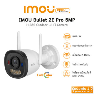 IMOU Bullet 2E PRO 5MP กล้องวงจรปิด [ภาพสี 24ชม] การตรวจจับมนุษย์ สปอตไลท์ กันน้ำIP67