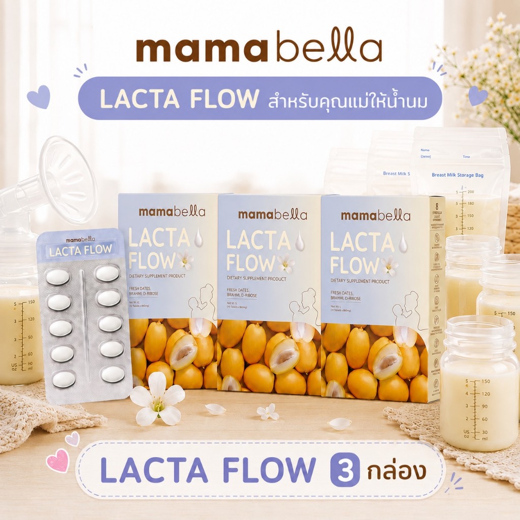 ( 3 กล่อง ) LACTA FLOW แล็กต้า โฟลว สำหรับคุณแม่ให้นม (แบรนด์ มามาเบลล่า MAMABELLA)