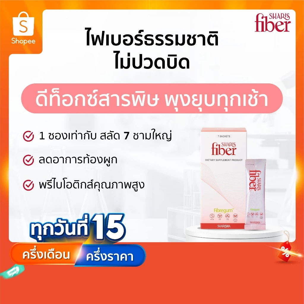 SharisFiber อาหารเสริมไฟเบอร์ดีท็อกซ์ พรีไบโอติกส์ ลดท้องผูก ปรับสมดุลลำไส้ ลดคอเลสเตอรอล [ของแท้]