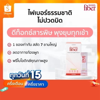 SharisFiber อาหารเสริมไฟเบอร์ดีท็อกซ์ พรีไบโอติกส์ ลดท้องผูก ปรับสมดุลลำไส้ ลดคอเลสเตอรอล [ของแท้]