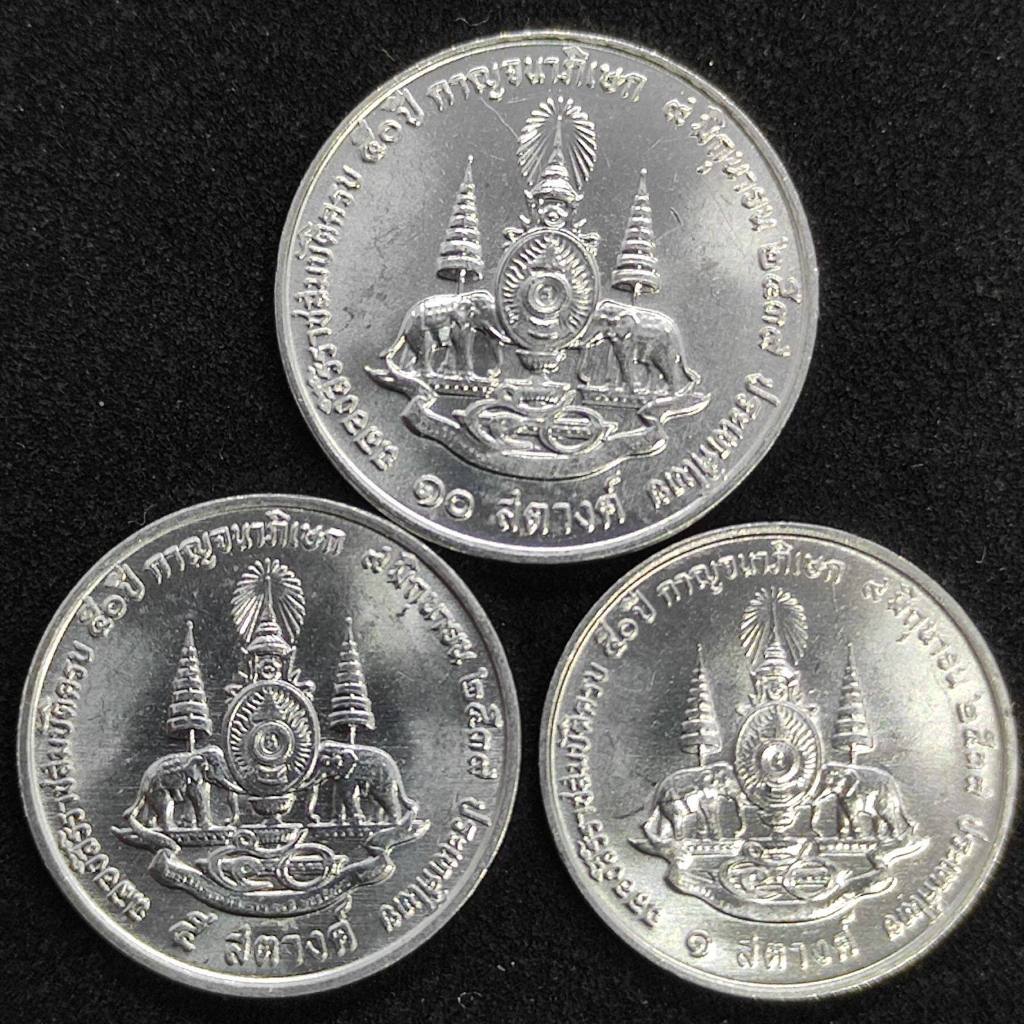 #พ 033# ชุดที่ระลึก วาระ กาญจนาภิเษก 3 ชิ้น 1 5 10 สตางค์ ปี 2539 สภาพไม่ผ่านการใช้งาน