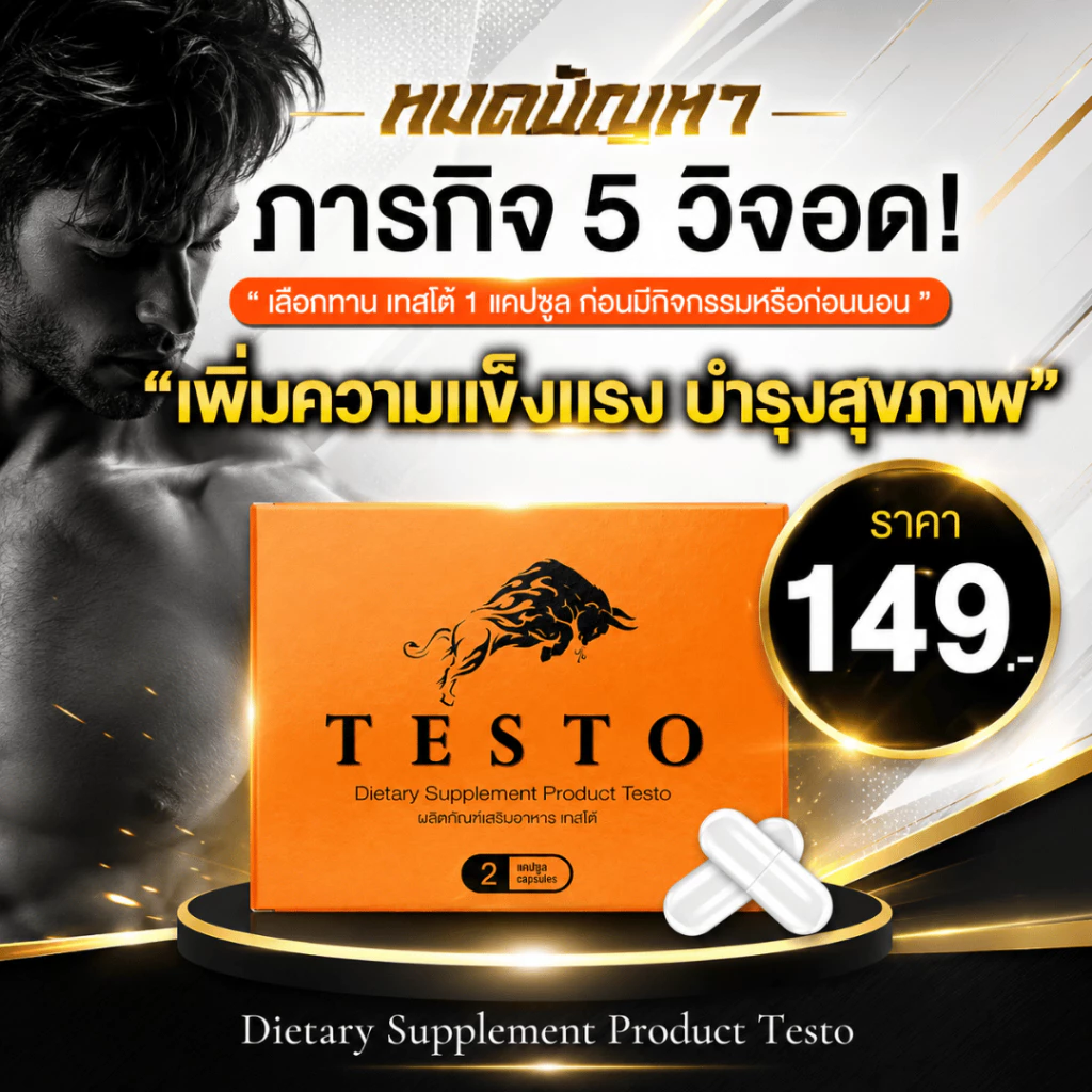 Testo เทสโต้ อาหารเสริมท่านชาย สูตรเฉพาะกิจ ของแท้ 1 กล่อง 2 แคปซูล (ไม่ระบุชื่อสินค้าหน้ากล่อง)