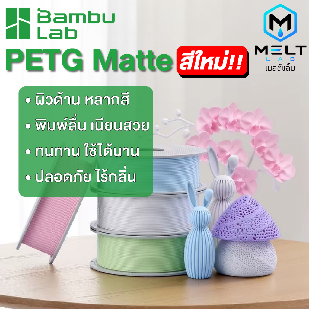 Bambu Lab PETG Matte เส้นพลาสติก 3D printer แท้ 1kg สีพาสเทล พิมพ์ลื่น ไม่ดึงเส้น รองรับ AMS