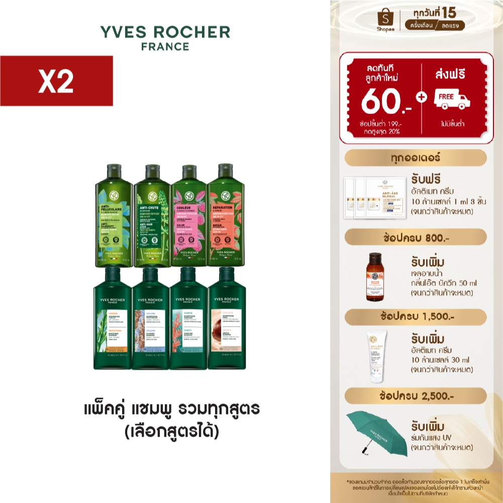 [เลือกสูตรได้] [แพ็คคู่] อีฟ โรเช Yves Rocher Shampoo 300ml.