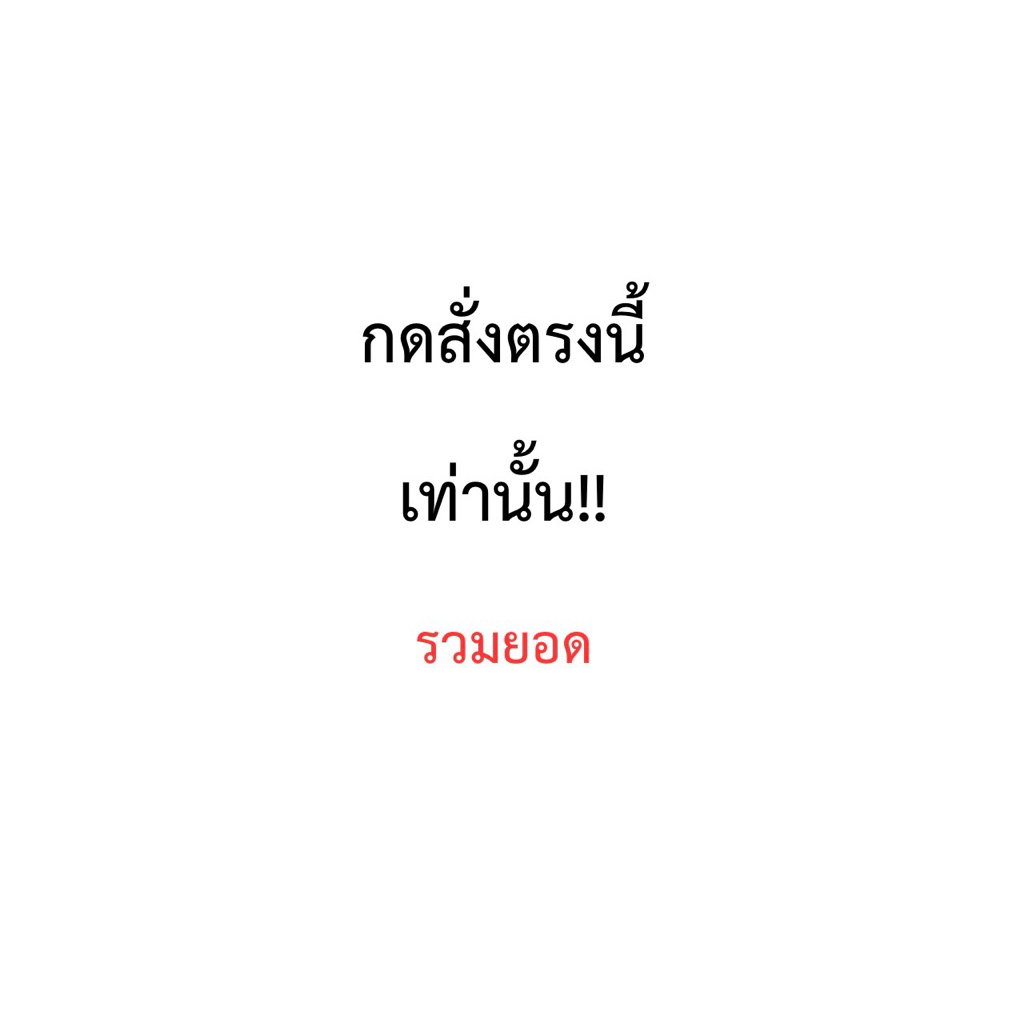 ลิงค์สำหรับรวมยอดแจ้งทางร้านได้เลยค่ะ