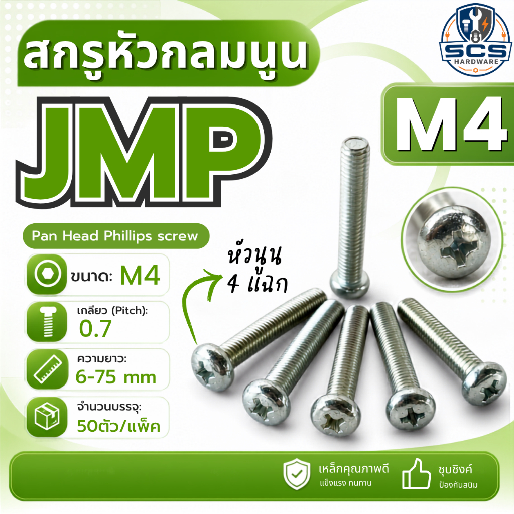 (25-50ตัว/แพ็ค) สกรูหัวแฉกกลมนูน สกรูJP ขนาดM4 เกลียว0.7 ความยาว 6 - 75mm สกรูหัวนูน 4แฉก สกรูมิลชุบขาว น็อตหัวไขควง