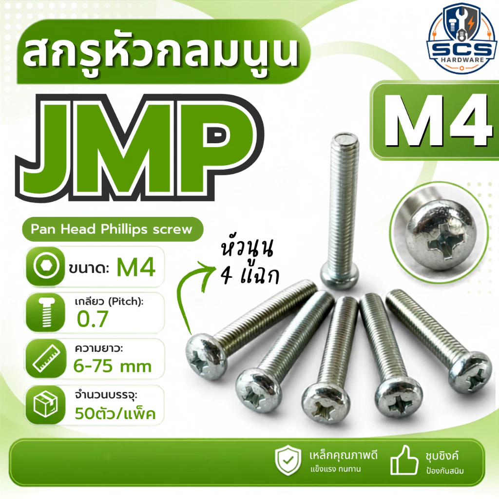 (25-50ตัว/แพ็ค) สกรูหัวแฉกกลมนูน สกรูJP ขนาดM4 เกลียว0.7 ความยาว 6 - 75mm สกรูหัวนูน 4แฉก สกรูมิลชุบขาว น็อตหัวไขควง