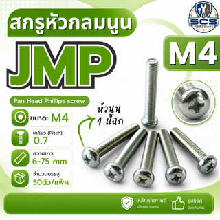 (25-50ตัว/แพ็ค) สกรูหัวแฉกกลมนูน สกรูJP ขนาดM4 เกลียว0.7 ความยาว 6 - 75mm สกรูหัวนูน 4แฉก สกรูมิลชุบขาว น็อตหัวไขควง