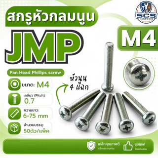 (25-50ตัว/แพ็ค) สกรูหัวแฉกกลมนูน สกรูJP ขนาดM4 เกลียว0.7 ความยาว 6 - 75mm สกรูหัวนูน 4แฉก สกรูมิลชุบขาว น็อตหัวไขควง