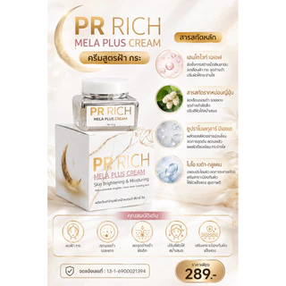 (สินค้าพรีออเดอร์พร้อมส่งวันที่ 22 นี้ )เมลาพลัสครีม สูตรฝ้า กระ (แบรนด์พีอาร์ริช)สกินแคร์บำรุงผิวหน้า ขนาด10g