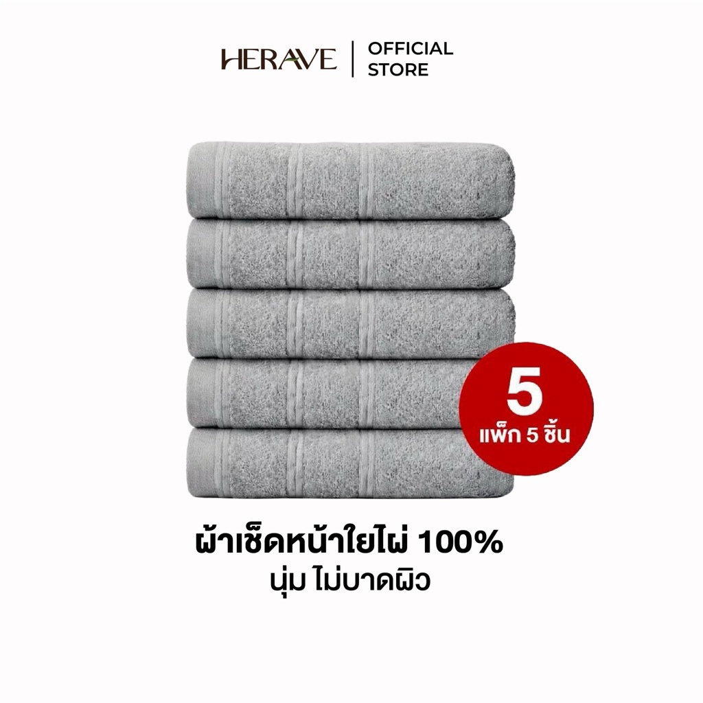 HERAVE ผ้าเช็ดหน้าใยไผ่ 100% (แพ็ค 5 ชิ้น) นุ่มมาก ไม่บาดผิว ซับน้ำดีเยี่ยม ผ้าเช็ดปากเด็ก 25x25cm