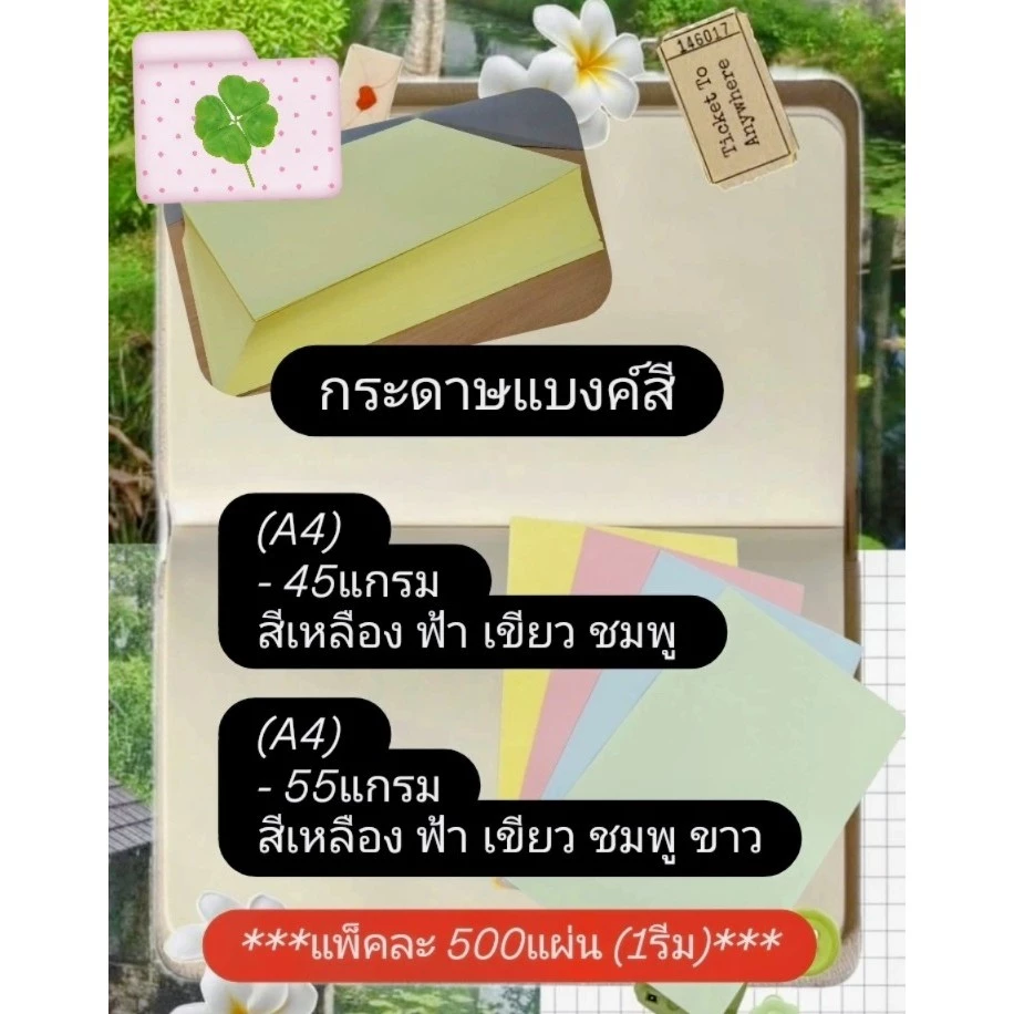 กระดาษแบงค์สี 55 แกรม ขนาด A4 สีเหลือง เขียว ฟ้า ชมพู / สีชมพู 45แกรม สีครีม 80แกรม ปรู๊ฟขาว 48.8แกรม