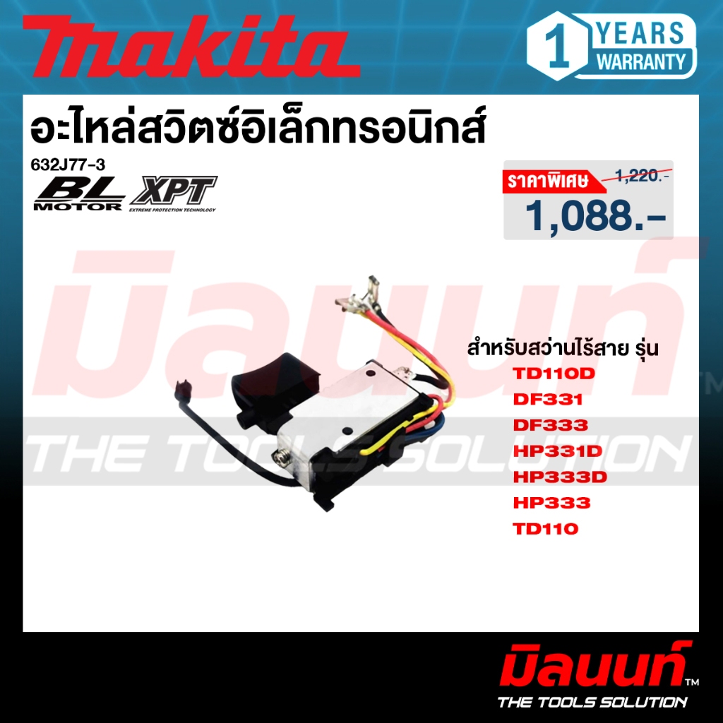 MAKITA รุ่น 632J77-3 อะไหล่สวิตว์อิเล็กทรอนิกส์